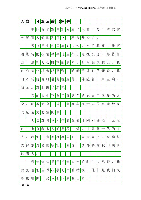 三年级叙事作文:天宫一号观后感_300字