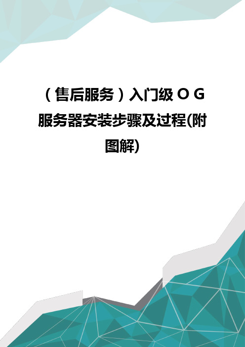 (售后服务)入门级O G服务器安装步骤及过程(附图解)优质优质