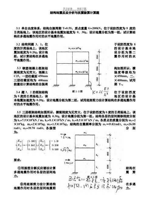 建筑结构抗震设计习题及答案