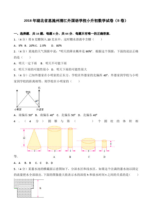 2019-2018年湖北省恩施州清江外国语学校小升初数学试卷(b卷)