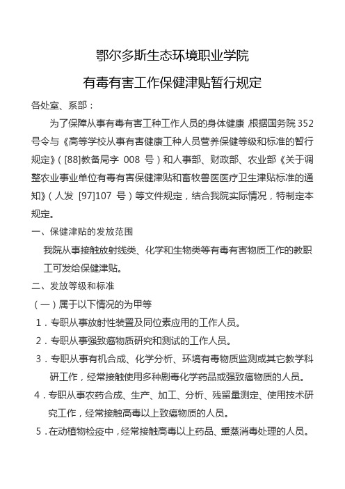 鄂尔多斯生态环境职业学院关于有毒有害工作保健津贴的暂行规定