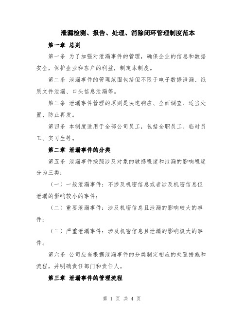 泄漏检测、报告、处理、消除闭环管理制度范本