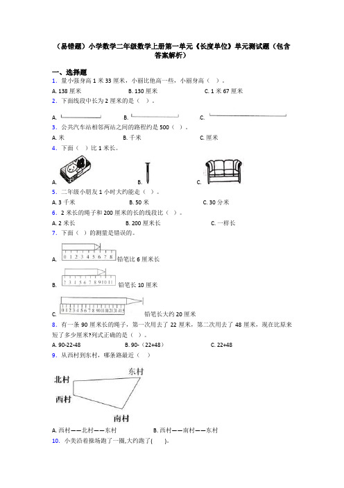 (易错题)小学数学二年级数学上册第一单元《长度单位》单元测试题(包含答案解析)