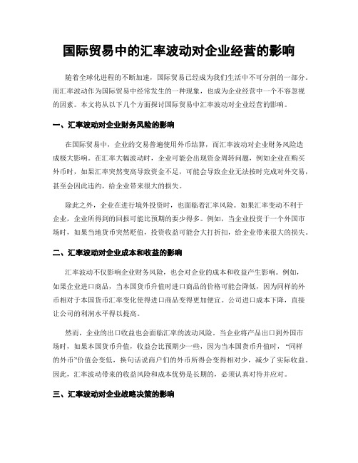 国际贸易中的汇率波动对企业经营的影响