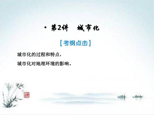 2019届高考地理人教版一轮复习第2部分 第7章 城市与城市化2 城市化