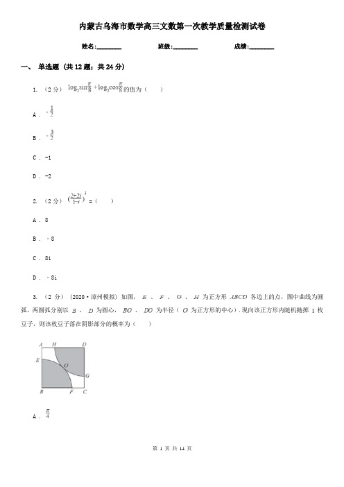 内蒙古乌海市数学高三文数第一次教学质量检测试卷