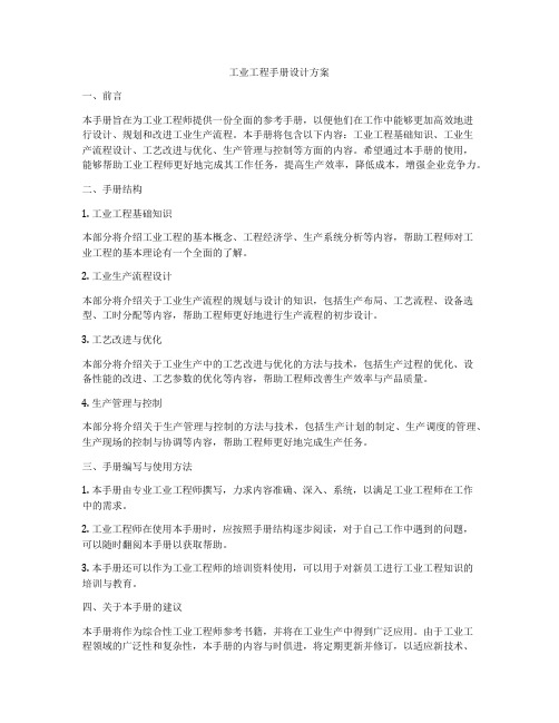 工业工程手册设计方案