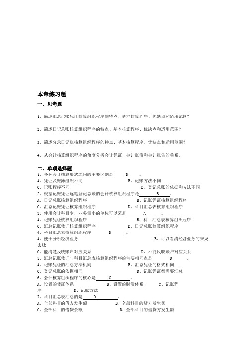 会计学原理第十一章会计核算组织程序