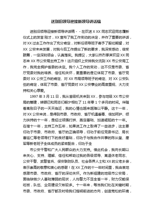 送别旧领导迎接新领导讲话稿