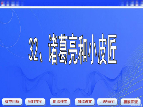 沪教版一年级语文下册《诸葛亮和小皮匠》教学课件