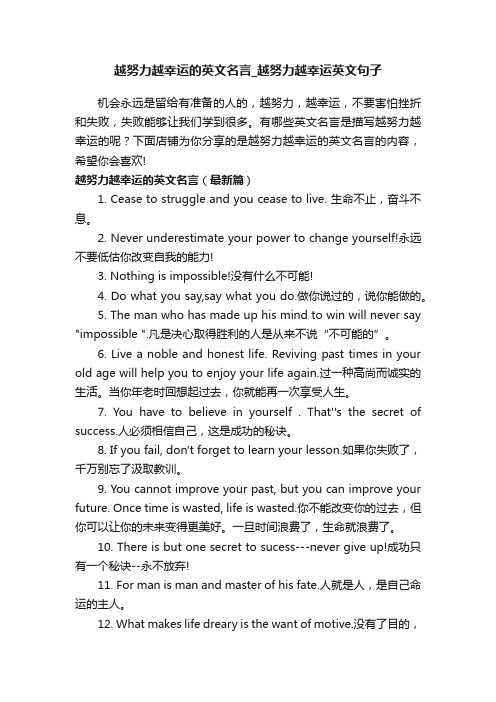 越努力越幸运的英文名言_越努力越幸运英文句子