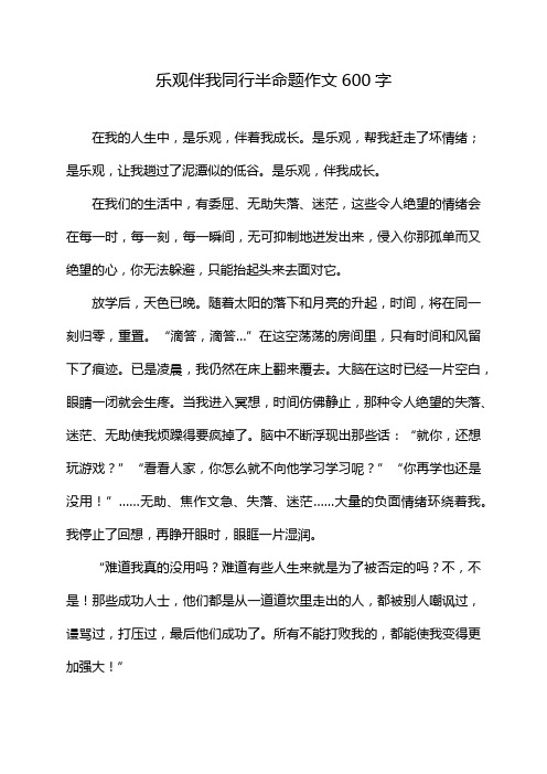 乐观伴我同行半命题作文600字