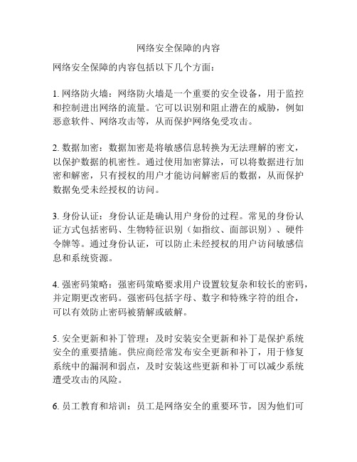 网络安全保障的内容