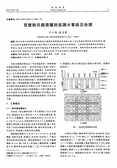 双壁钢吊箱围堰封底漏水事故及处理