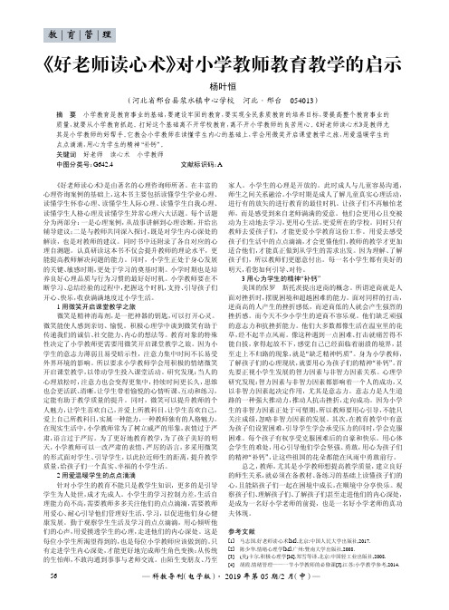 《好老师读心术》对小学教师教育教学的启示