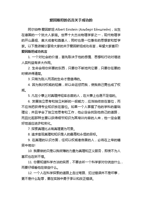 爱因斯坦的名言关于成功的