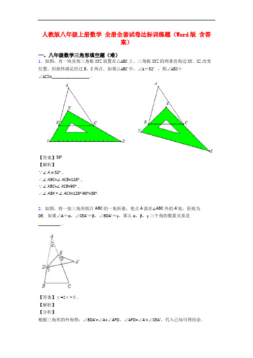 人教版八年级上册数学 全册全套试卷达标训练题(Word版 含答案)