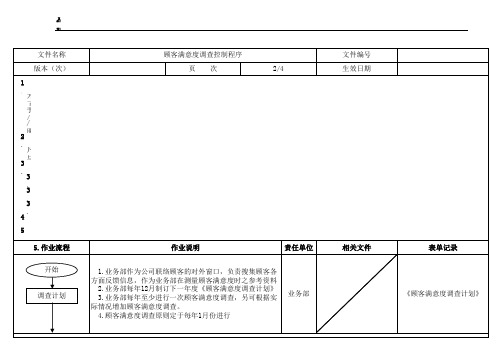 顾客满意度调查控制程序