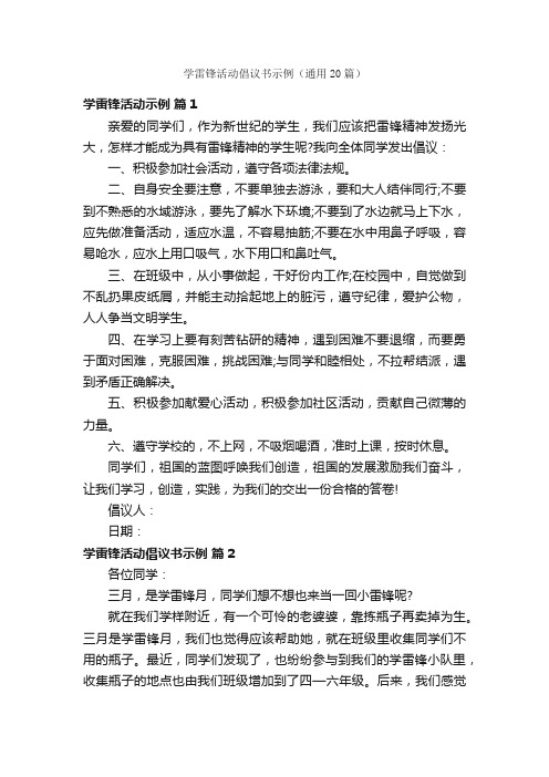 学雷锋活动倡议书示例（通用20篇）