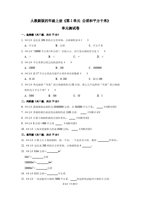 四年级上册数学《第2单元 公顷和平方千米》单元测试卷及答案详解