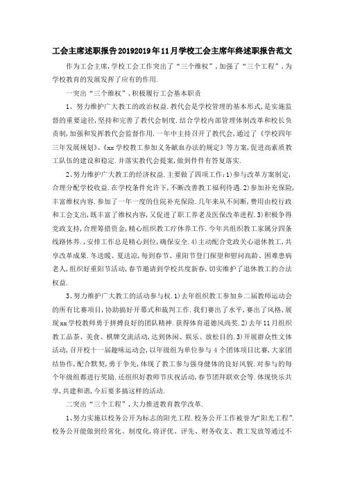 工会主席述职报告2019 2019年11月学校工会主席年终述职报告范文 精品