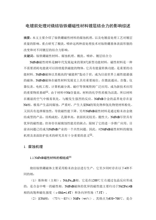 电镀前处理对烧结钕铁硼磁性材料镀层结合力的影响综述