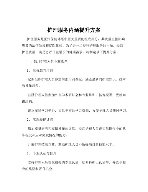 护理服务内涵提升方案