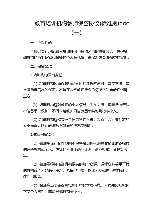 教育培训机构教师保密协议(标准版)doc(一)