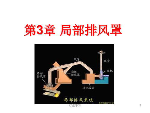 第三章 局部排风罩(高等教学)