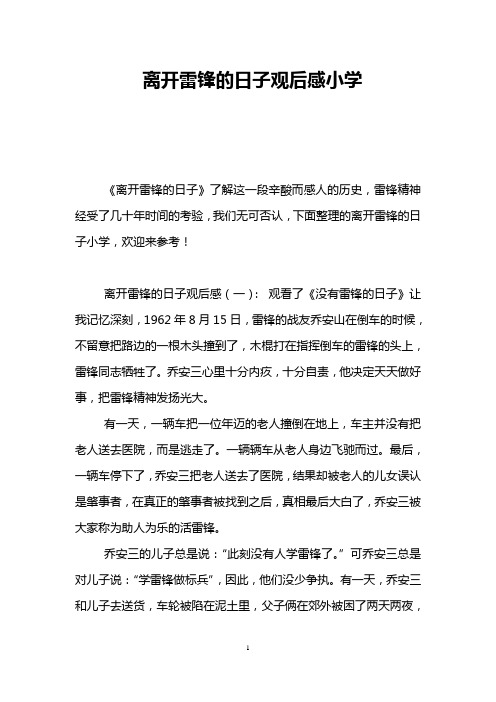 离开雷锋的日子观后感小学