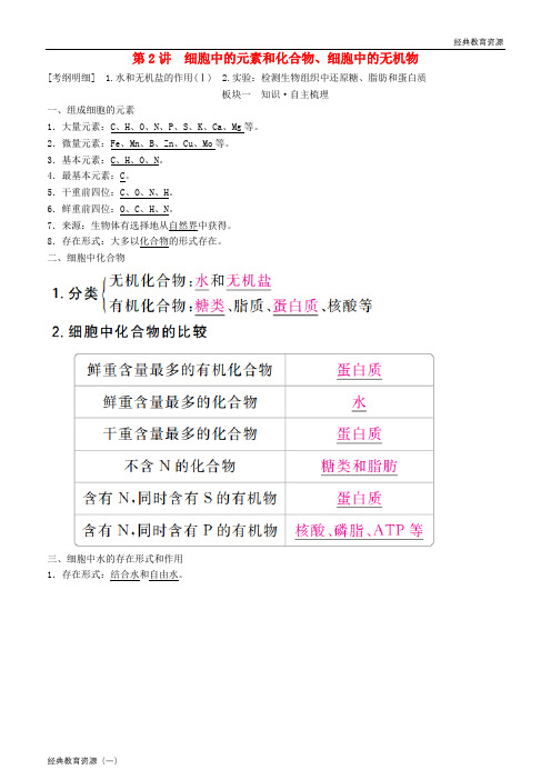 2019高考生物一轮复习 第2讲 细胞中的元素和化合物、细胞中的无机物讲练结合学案
