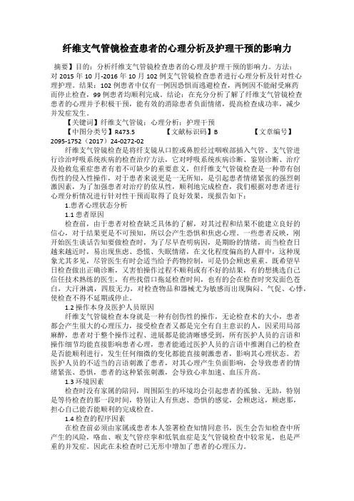 纤维支气管镜检查患者的心理分析及护理干预的影响力