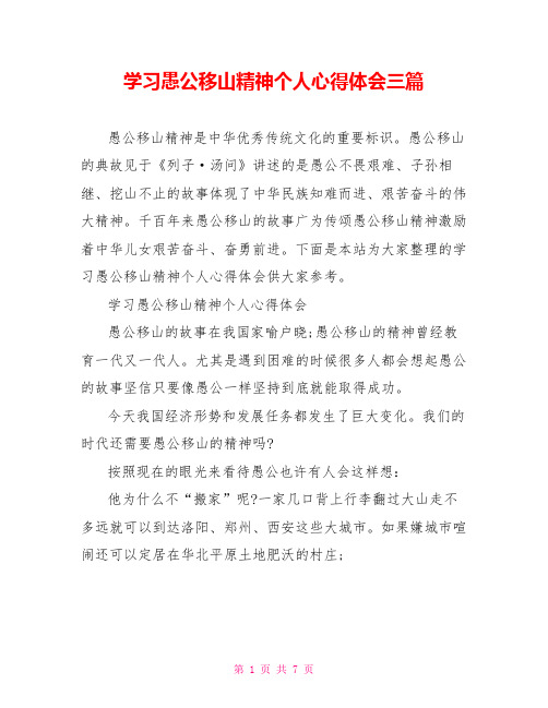 学习愚公移山精神个人心得体会三篇