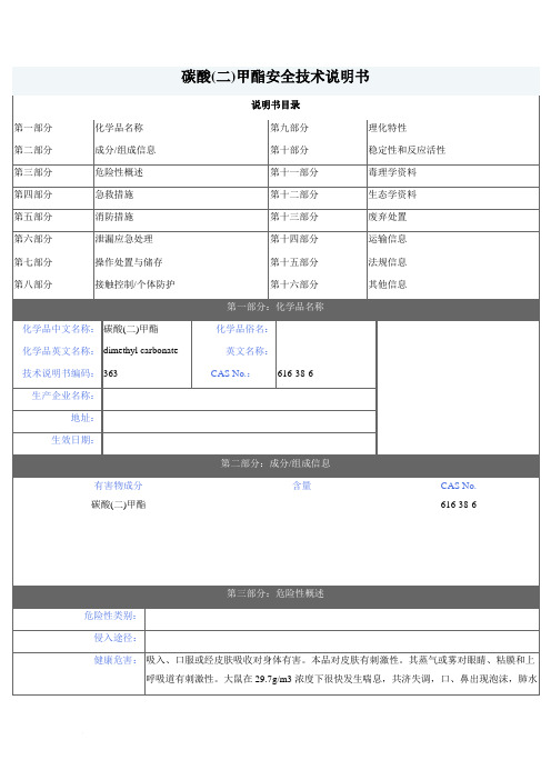 碳酸二甲酯安全技术说明书