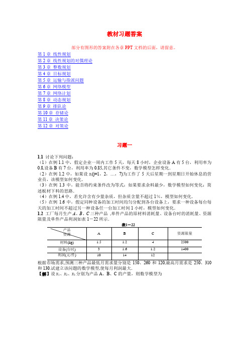 运筹学教材习题答案