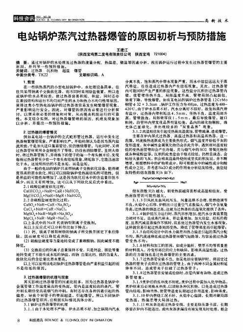 电站锅炉蒸汽过热器爆管的原因初析与预防措施