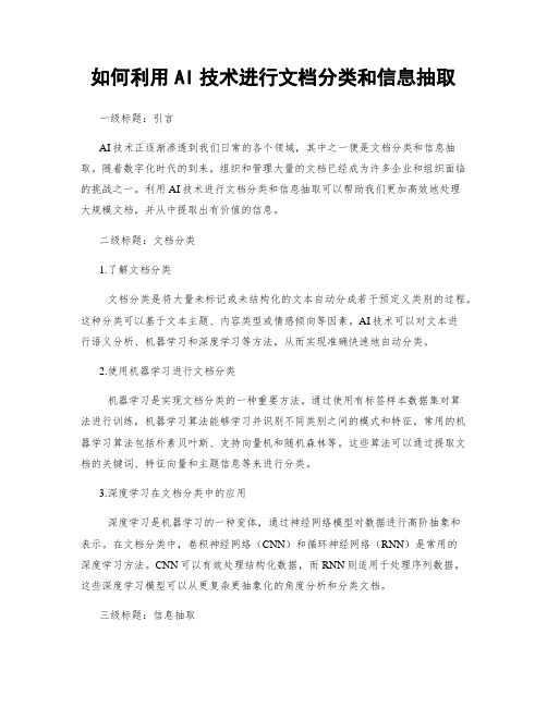 如何利用AI技术进行文档分类和信息抽取