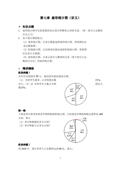 第七章 扇形统计图(讲义)