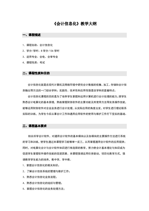 会计信息化教学大纲