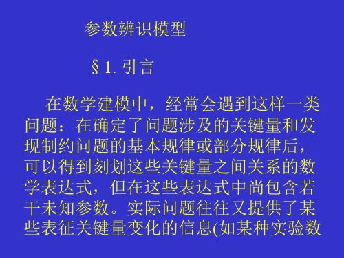 参数辨识模型