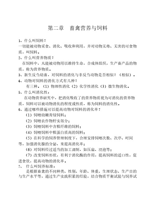 畜禽营养与饲料第二章简答题