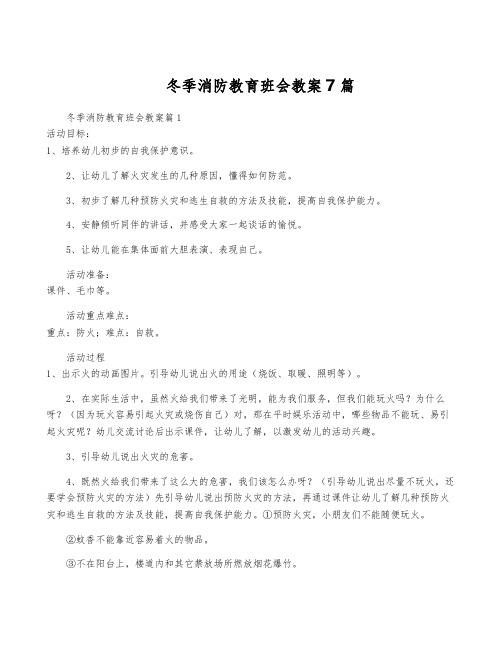 冬季消防教育班会教案7篇