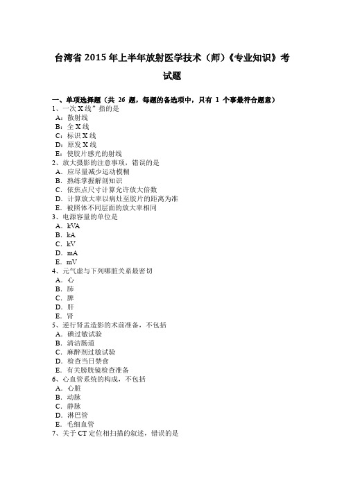 台湾省2015年上半年放射医学技术(师)《专业知识》考试题