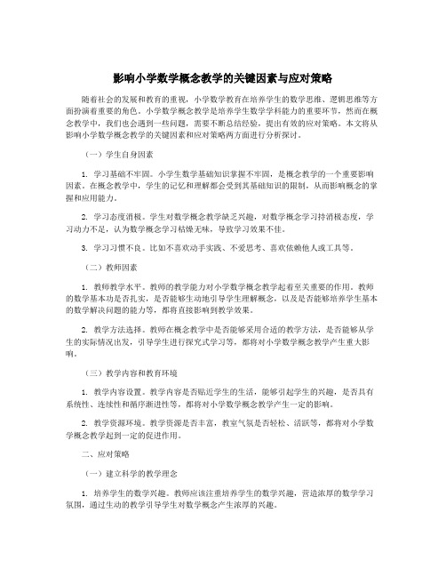 影响小学数学概念教学的关键因素与应对策略