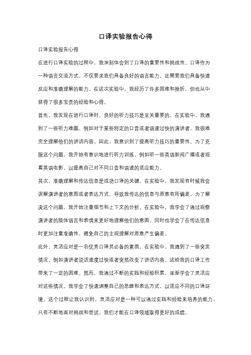 口译实验报告心得