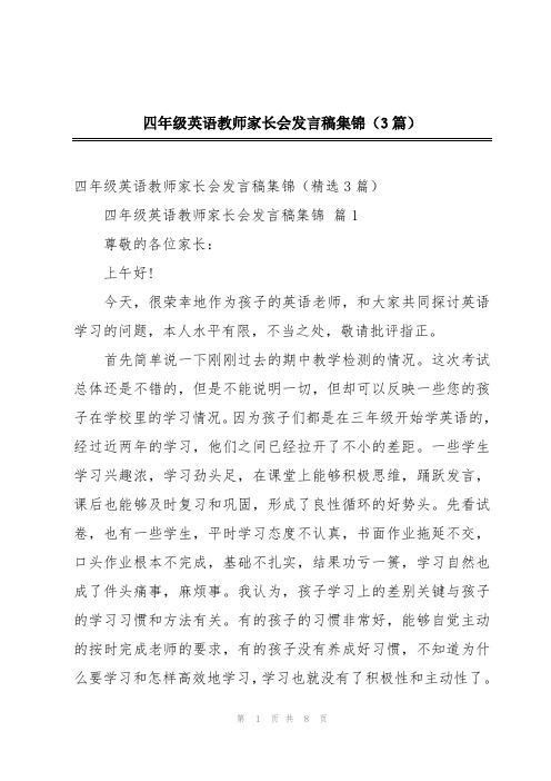 四年级英语教师家长会发言稿集锦(3篇)