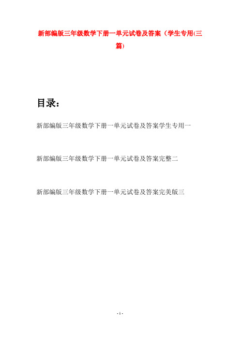 新部编版三年级数学下册一单元试卷及答案学生专用(三篇)