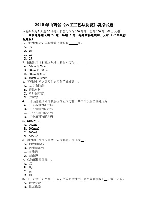 2015年山西省《木工工艺与技能》模拟试题