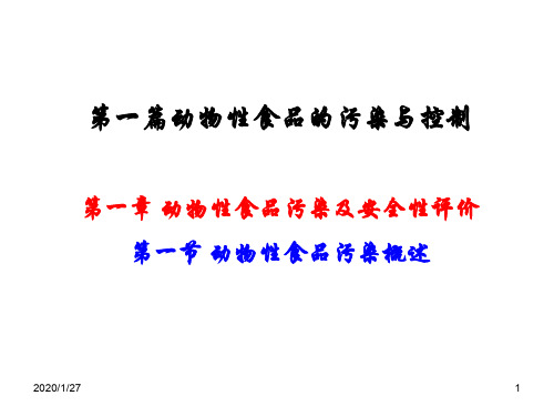 01动物性食品污染及安全性评价总结