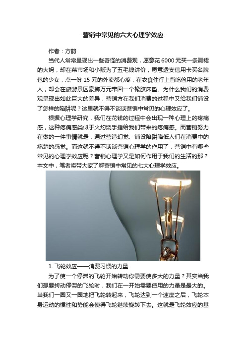 营销中常见的六大心理学效应